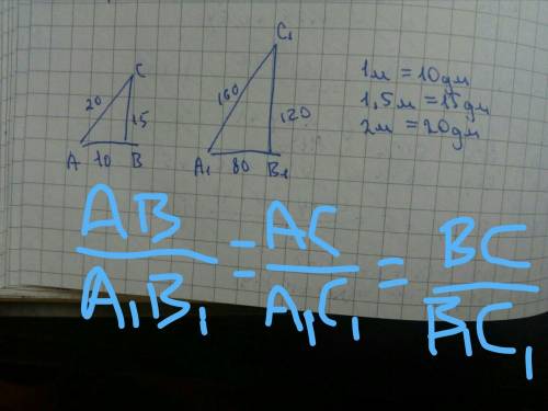 Подобны ли треугольники abc и a1b1c1,если: ab=1м,ac=2м,bc=1.5м - a1b1=8дм,a1c1=16дм,b1c1=12дм