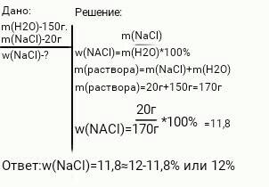 Объем воды 150 мл, масса поваренной соли 20 г, вычислить массовую долю (%) вещества в растворе. зара