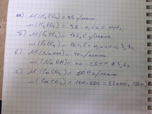 Чему равна масса порций содержащей: а)4.50 моль h3po4,б)0.0240 моль fecl3,в)1.84 моль naoh,г)880 мол