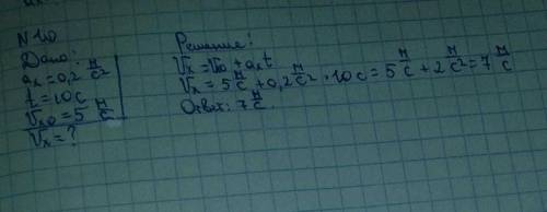 4. какой станет скорость тела, движущегося прямолинейно с ускорением 0,2 м/с^2, через 10 с, если его
