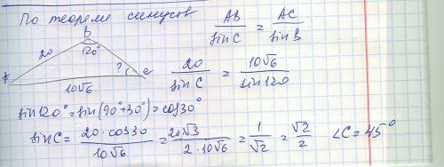 Найти величину угла в градусах при вершине c треугольника abc, если ab=20см, ac=10 корень из 6, и уг