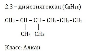 )2,3диметилгексан,написать структурную формулу и дать класс веществ