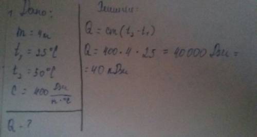 1) какое количество теплоты потребуется для нагревания куска меди массой 4кг от 25 о с до 50 о с? уд