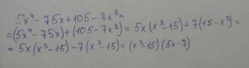 Разложите на множители многочлен: 5x^4−75x+105−7x^3 , ^4 и ^3 это степени
