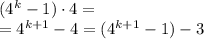 ( {4}^{k} - 1) \cdot4 = \\ = {4}^{k + 1 } - 4 =( {4}^{k + 1} - 1 )- 3