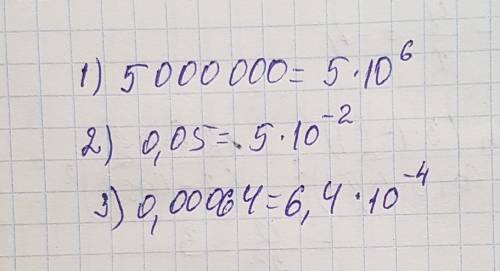 Запешите число в стандартном виде и укажите его порядок 1 ) 5 000 000 2)0,05 3) 0, 00064