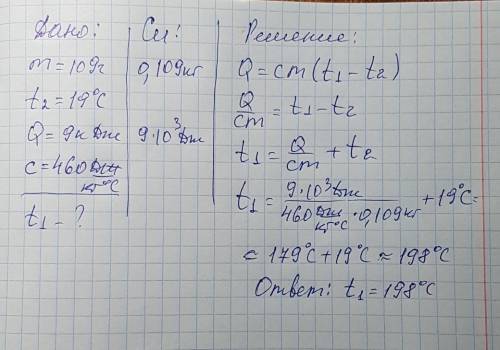 При охлаждении куска стали массой 109 г до температуры 19°c выделилось 9 кдж теплоты. определи, како