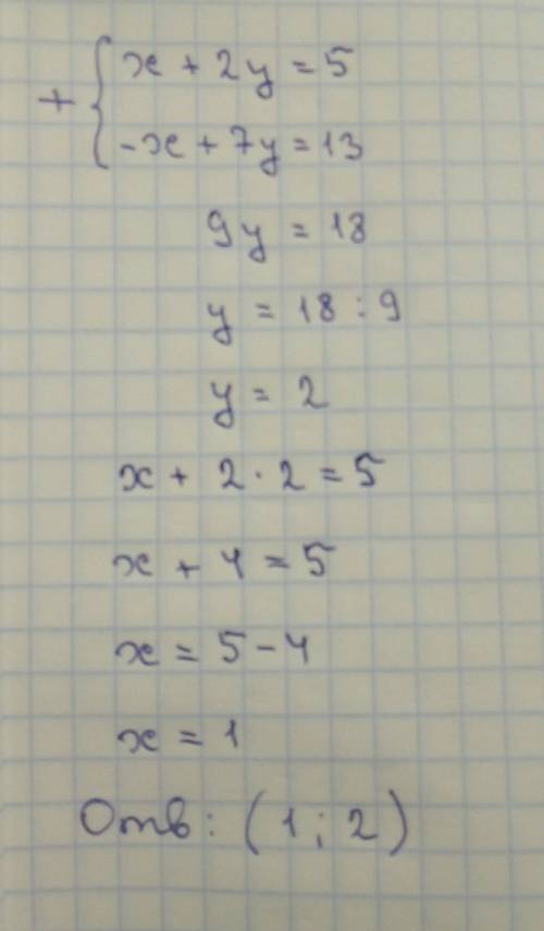 X+2y=5 -x+7y=13 решите систему уравнения