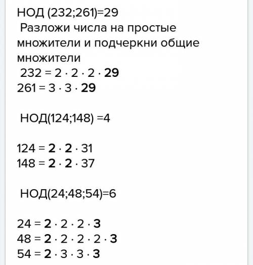 Найдите наименьший обший кратный чисел 232 и 261, 124 и 148, 24 48 и 54