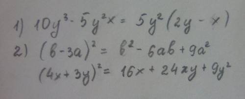 1) вынесете за скобка общий множитель 10y³ - 5y²x. 2 преобразуйте в много член вырожения (в - 3а)² ;