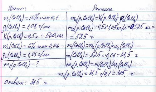 Хелп ми . 70 . определите массу 10% раствора хлорида кальция плотностью 1,08 г/мл, который необходим