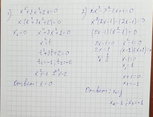 X^5+3x^3+2x=0. 2x^3-x^2-2x+1=0 решите уравнения оформите как на контрольной 10 класс