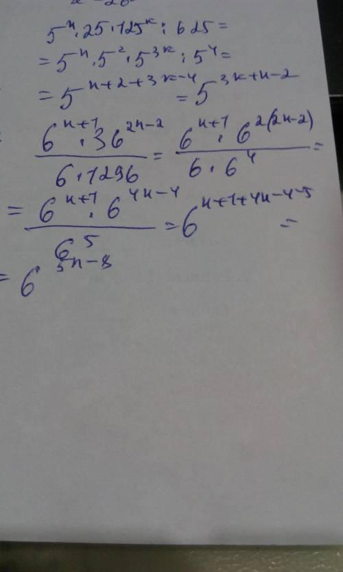 Представьте в виде степени 5^n*25*125^k: 625 6^n+1*36^2n-2: 6*1296