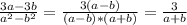 \frac{3a-3b}{a^2-b^2}=\frac{3(a-b)}{(a-b)*(a+b)}= \frac{3}{a+b}