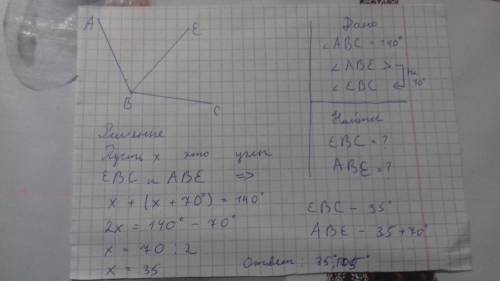 Решить угол abe больше угла ebc на 70° угол ebc = ? угол abe = ? угол abc = 140°