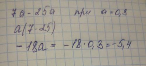 Найдите значение выражения 7a−25a при a=0,3.