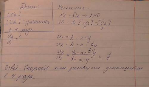 Как изменится скорость реакции n2+o2=2no если концентрацию вещества o2 уменьшить в 4 раза?