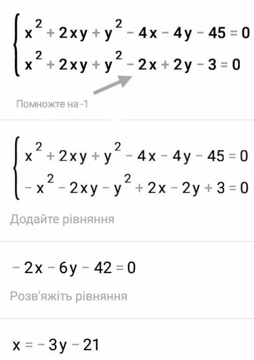 Решите систему уравнений: x²+2xy+y²-4x-4y-45=0 x²-2xy+y²-2x+2y-3=0