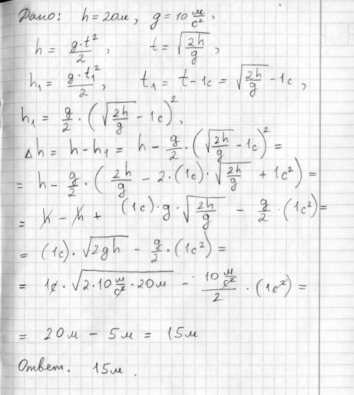 Тело свободно падает с высоты 20 м от поверхности земли. какой путь оно проходит за последнюю секунд