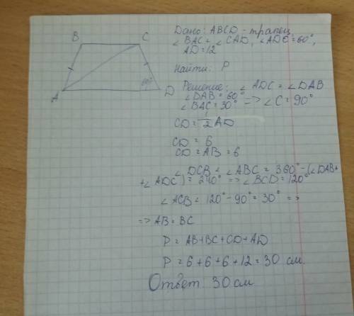 Диагональ ас равнобедренной трапеции авсд делит пополам угол вад. найти периметр трапеции, если осно