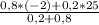 \frac{0,8*(-2)+0,2*25}{0,2+0,8}
