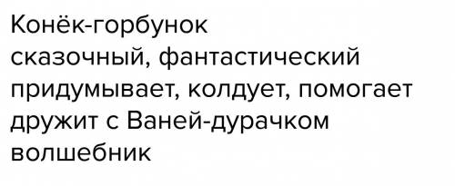 Составить синквейн к персонажу конюха из сказки конек- горбунок.