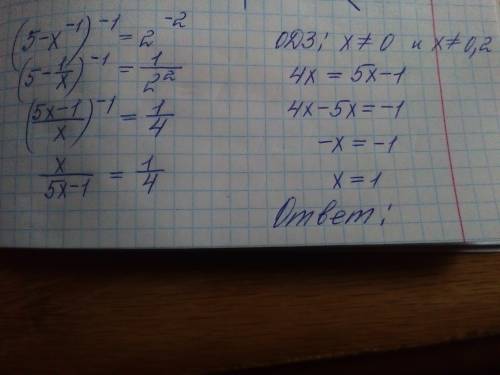 Решите уравнение (5-x^(-1))^(-1)=2^(-2) 14
