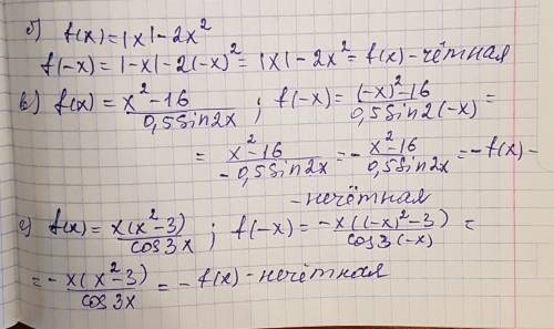 Докажите четность или нечетность следующих функций б)f(x)=|x|-2x^2 в)f(x)=x^2-16/0,5sin2x г)f(x)=x(x