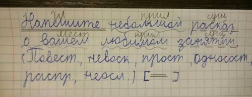 Сделать синтаксический разбор предложения: напишите небольшой рассказ о вашем любимом занятии