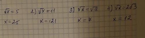 Решите уравнение 1)корень из x=5 2)корень из x=11 3)корень из x=корень из 7 4)корень из x=2 корень и