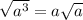 \sqrt{ {a}^{3} } = a \sqrt{a}