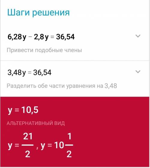 Уравнение 6,28y-2,8y=36,54 с объяснением