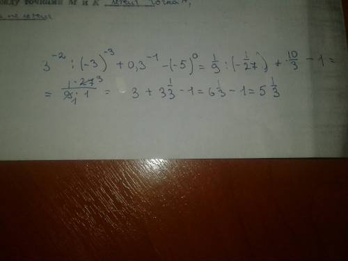 Выполните действия 3^-2÷(-3)^-3+0,3^-)^0 с решением
