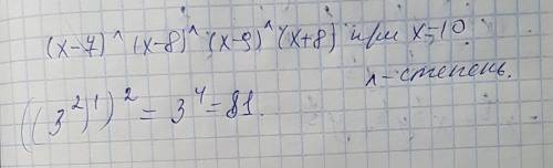 Найти значение выражения (х-7)^(x-8)^(x-9)^(x+9)^(x+8) при х=10