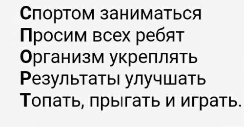 Составьте акростих к слову спорт 34