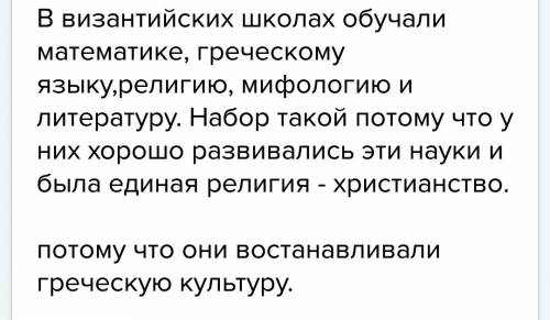 Чему обучали в византийских школах? чем был вызван такой выбор предметов? можно ответ как можно подр