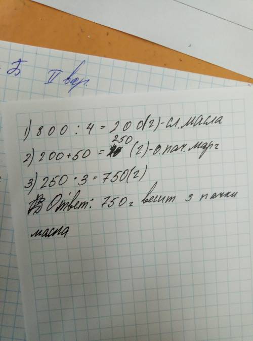 Масса 4 пачек сливочного масла-800г.найди массу 3 пачек бутерброд. маргарина, если масса одной пачки