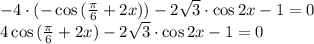 -4\cdot (-\cos{(\frac{\pi}{6}+2x)})-2\sqrt{3}\cdot \cos{2x}-1=0\\4\cos{(\frac{\pi}{6}+2x)}-2\sqrt{3}\cdot \cos{2x}-1=0