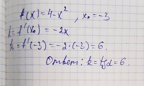 Найдите угловой коэффициент касательной к графику функции f （x)=4-x² в точке x нулевой=-3