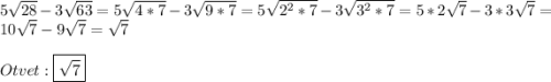 5\sqrt{28}-3\sqrt{63}=5\sqrt{4*7}-3\sqrt{9*7}=5\sqrt{2^{2}*7}-3\sqrt{3^{2}*7}=5*2\sqrt{7}-3*3\sqrt{7}=10\sqrt{7}-9\sqrt{7}=\sqrt{7}\\\\Otvet:\boxed{\sqrt{7}}