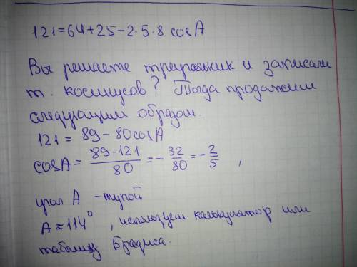 Решите уравнение 121=64+25 -2*5*8*cosa найти угол а