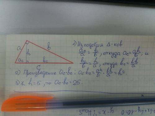 Из вершины прямого угла треугольника проведена высота, равная 5. чему равно произведение проекций ка