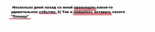 Напишите схему предложения. несколько дней назад со мной произошло какое-то удивительное событие. 2)