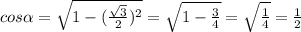cos \alpha=\sqrt{1-(\frac{\sqrt{3} }{2} )^{2} } = \sqrt{1-\frac{3}{4} } = \sqrt{\frac{1}{4} } = \frac{1}{2}