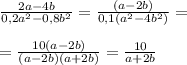 \frac{2a-4b}{0,2a^2-0,8b^2}=\frac{(a-2b)}{0,1(a^2-4b^2)}=\\ \\=\frac{10(a-2b)}{(a-2b)(a+2b)}=\frac{10}{a+2b}