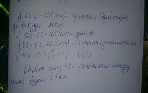 Гулмира едет со скоростью 63 км/час через 120 мин следом за ней со скоростью 88 км/час выехал усен.