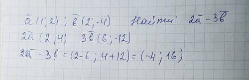 Даны векттры a(1; 2) b(2; -4). найдите координаты вектора (2a-3b)