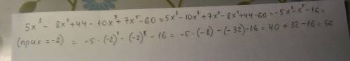 Найдите значение многочлена 5х^3-8х^5+44-10х^3+7х^5-60 при х =-2