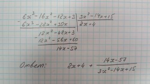 Деление уголком многочлен на многочлен (6x^3-16x^2-12x+3): (3x^2-14x+15)