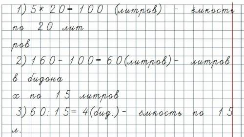 На ферме 160 литров молока разлили в 5 бидонов вместимостью 20 литров каждый, и в несколько бидонов,